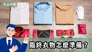 小葬式｜壽衣｜壽衣怎麼準備？臨終衣物還會被換掉？【冬瓜行旅】