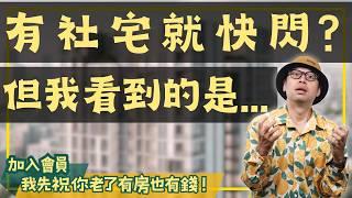 【投資客不說的秘密】社宅真的會拉低房價嗎？真相是這樣#買房阿元 #高雄房地產 #台北房地產 #社會住宅#房價影響#居住品質