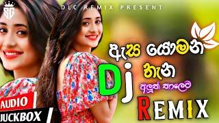 Asa Yomana Thenaka Dj Remix | මුළු ලොව තුළ මගෙ ප්‍රියතම දසුන ඔබතමයි | Oldhits | DJ | @votepolitics