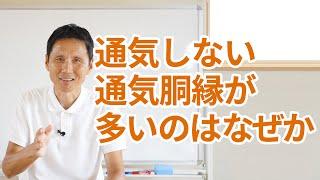 通気しない通気胴縁が多いのは何故か