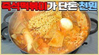 전국에서 제일 저렴한 즉석떡볶이. 심지어 맛있음ㅠㅠ