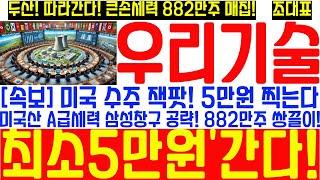 [#우리기술 목표가] 미국 잭팟 폭발! 미국산 A급세력 삼성창구 공략! 882만주 쌍끌이 매집! 주가 5만원 찍고 돌파 확정적! 원전 산업의 끝은? 언제살까 고민 말고 물량 확보!