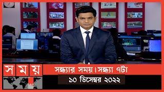 সন্ধ্যার সময় | সন্ধ্যা ৭টা | ১০ ডিসেম্বর ২০২২ | Somoy TV Bulletin 7pm | Latest Bangladeshi News