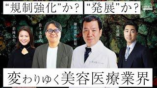【自費業界アセスメントEpisode 1】医師の使命、国の規制、患者の選択—美容医療はどう進化する？