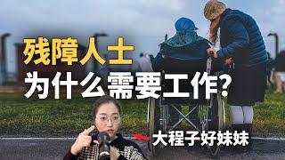 为什么残障人士必须就业？ ft.大程子好妹妹 | TIANYU2FM 65-1