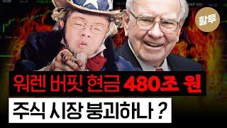 1406. 워런 버핏, 현금만 480조 원,  주식시장 붕괴 임박?