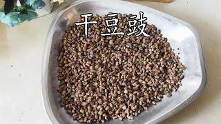 自制干豆豉 fermented soya bean