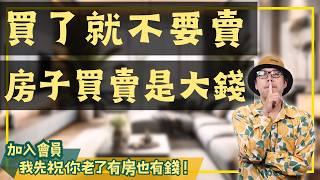 【我真的好想買房子】房子買了就不要亂賣?#買房阿元 #高雄房地產 #台北房地產#台南預售屋#高雄工作#房地合一2.0