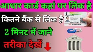 आधार कार्ड किस बैंक खाते से लिंक है जाने 2 मिनट में || Aadhar Card Link with which Bank Account