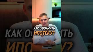 Как правильно оформить ипотеку: сначала одобрение, потом поиск квартиры #недвижимость #инвестиции