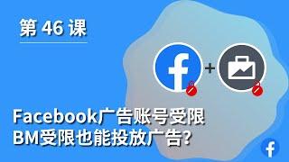 第 46 课 ｜Facebook广告不死号+不死BM, 账号受限, BM受限也能投放广告？