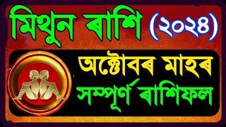 মিথুন ৰাশি অক্টোবৰ সম্পূৰ্ণ ৰাশিফল ২০২৪/MITHUN RASHIFAL OCTOBER 2024/ASSAMESE OCTOBER RASHIFAL 2024/