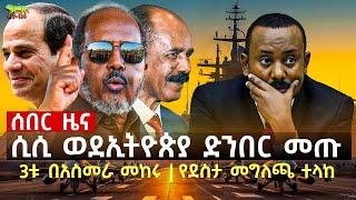 "ሲሲ ወደ ኢትዮጵያ ድንበር መጡ" | ሶስቱ መሪዎች በአስመራ ተገናኙ | የሱዳን ጄነራል ግብጽ ላይ ዛቱ | የአረብ መሪዎች ለኢትዮጵያ የላኩት ደብዳቤ