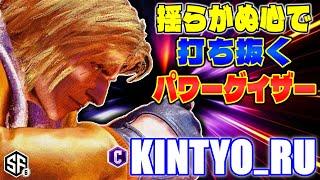 【スト6】揺らがぬ心で打ち抜くパワーゲイザー きんちょーる (テリー) 【ストリートファイター6】