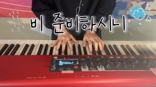 비 준비하시니ㅣ청년예배 반주 LIVE