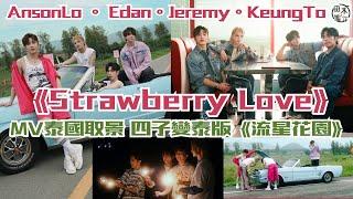 MIRROR小組歌丨姜濤 & 盧瀚霆 & 呂爵安 & 李駿傑可愛系情歌《Strawberry Love》丨邀Serrini填詞 泰版《流星花園》Prim Chanikarn任MV女主角丨田木集作