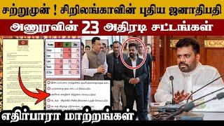 23 அதிரடி சட்டங்கள் | சற்றுமுன் புதிய ஜனாதிபதி அணுரவின் அதிரடி அறிவிப்பு | #tamilnews