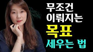 목표 없을때 무조건 이루는 법, 목표세우는법(자기계발/동기부여)