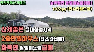 귀촌귀농의 꿈을이룬 농막딸린 영천달팽이농장급매 (1,026py)[매물번호329]/영천부동산가이드/영천부동산