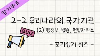 [정치와법] [암기퀴즈] 2-2 우리나라의 국가기관(2) 행정부 법원 헌법재판소