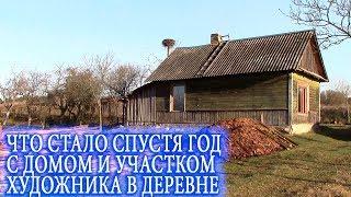 26 Что стало с домом и участком за год. Художник в деревне. ВЫВОДЫ