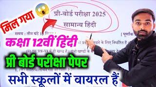 मिल गया 12th Hindi Pre Board Paper 2025,/Up Board Class 12 Hindi Viral  Pre Board Paper 2025