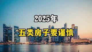 2025年，这五类房产会沦为穷人房，内行人正在悄悄卖掉