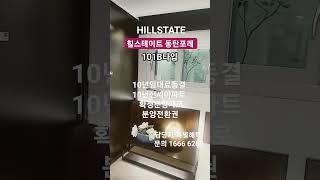 힐스테이트동탄포레 모델하우스/ 24년5월입주 /10년전세/확정분양가 상담문의 1666 6209