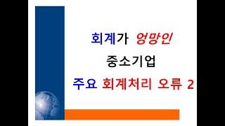 중소기업 일반적 회계처리 오류  2