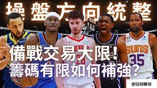 NBA  西區各球隊操盤方向統整！團隊戰力強大的雷霆隊還需要補強？火箭隊真的有需要梭哈球星提升季後賽天花板？（冠祤聊球）