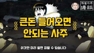 큰돈 들어오면 안되는 사람 / 사주 그리고 개운법