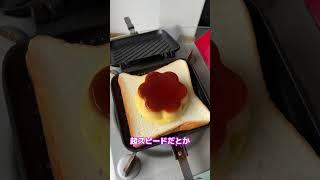 プッチンプリンでホットサンド作った結果ww #shorts