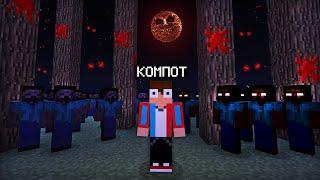 НИКТО НЕ СМОЖЕТ ПЕРЕЖИТЬ ЭТУ НОЧЬ В МАЙНКРАФТ | Компот Minecraft