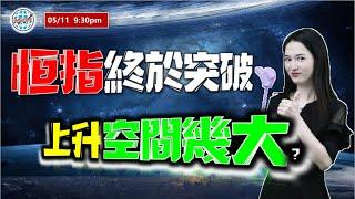 AI投資有道-港股美股研究 I  恆指終於突破，上升空間幾大？ I 上證 A股 I 阿里巴巴，騰訊，美團 I 小米 I DJT I 特斯拉 TSLA