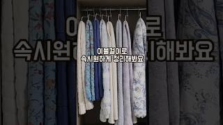 이불정리법 이불걸이로 속시원하게 정리해봐요 꿀팁
