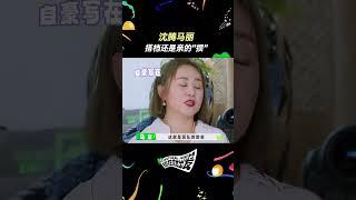 沈腾问马丽是不是找到新搭档了！#综艺 #娱乐 #搞笑 #shorts