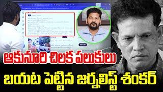 ఆకునూరి మురళి చిలక పలుకులు.. బయటపెట్టిన | Journalist Shankar -Akunuri Murali -News Line Telugu