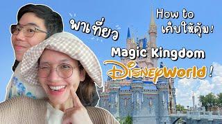 How to: เที่ยว Magic Kingdom DisneyWorld ยังไงให้คุ้ม! | Diamond Grains EP.73