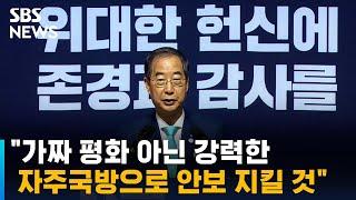 한 총리 "가짜 평화 아닌 강력한 자주국방으로 안보 지킬 것" / SBS