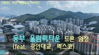 동부 올림픽타운 드론 임장(feat 광안대교, 벡스코) [부산 해운대 아파트, 매빅3]