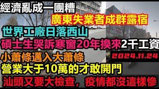 國考組突擊汕頭，商鋪如臨大敵全部關門，廣東大批失業者結隊露宿街頭，當日世界工廠為何窮得叮噹響，學歷如同廢紙，碩士生學費一萬工資2500止步，世界工廠經濟危機，消費降級#無修飾的中國#大陸經濟#實體經濟