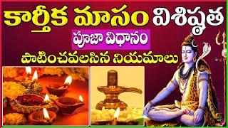 Karthika Masam Pooja Vidhanam in Telugu | Karthika Masam Importance | Significance of Karthika Masam