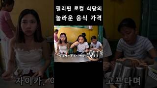 필리핀 로컬 식당