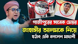 গাজীপুরের সাবেক মেয়রকে নিয়ে হঠাৎ একি বললেন | আব্দুর রহিম আল মাদানী ওয়াজ | Abdur Rahim Al Madani waz