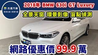 新車價347萬 2018年  BMW  6-Series  Gran Turismo 630i Luxury 現在特惠價只要99.9萬 車輛詳細介紹 上傳日期20240704