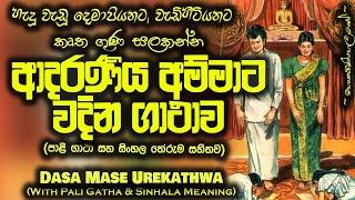 Mawata Wadima - දස මාසේ උරේ කත්වා ( Dasa Mase Ure Kathwa ) MKS