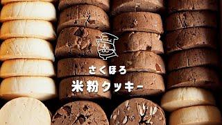 【米粉レシピ】こんなんなんぼあってもいい。さくほろ食感！簡単な米粉クッキーの作り方｜保護猫ゆげ