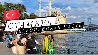 Куда сходить в Стамбуле!? Европейские районы Стамбула - Ортакей / Каракей / Босфор.