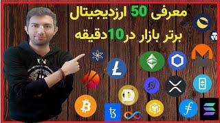 معرفی 50 پروژه برتر ارز دیجیتال   در10 دقیقه