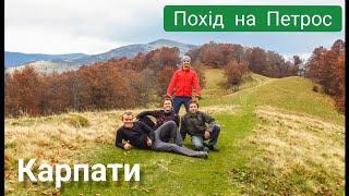 Осінній похід у Карпати (Петрос, Чорногора) | Вйо у мандри